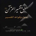 خرید کتاب منطق تفسیر القرآن 1 (اصول و قواعد التفسیر) – محمد علی رضایی اصفهانی