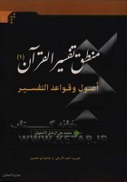 خرید کتاب منطق تفسیر القرآن 1 (اصول و قواعد التفسیر) – محمد علی رضایی اصفهانی