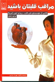 کتاب مراقب قلبتان باشید – موسسه‌ی ملی قلب، ریه و خون امریکا