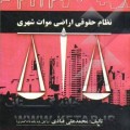 کتاب نطام حقوقی اراضی موات شهری - محمد علی قبادی