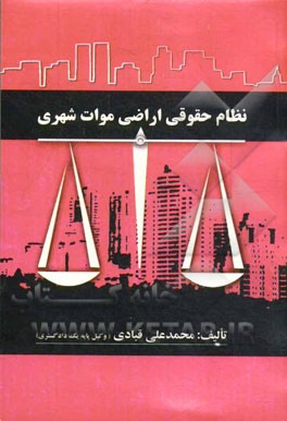 کتاب نطام حقوقی اراضی موات شهری – محمد علی قبادی