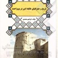 کتاب تاریخ و جغرافیای طایفه ی امیر در بویراحمد - ابراهیم محمدی