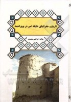 کتاب تاریخ و جغرافیای طایفه ی امیر در بویراحمد - ابراهیم محمدی