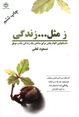 خرید کتاب ز...مثل زندگی - مسعود لعلی