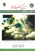 خرید کتاب زندگی حضرت محمد (ص)